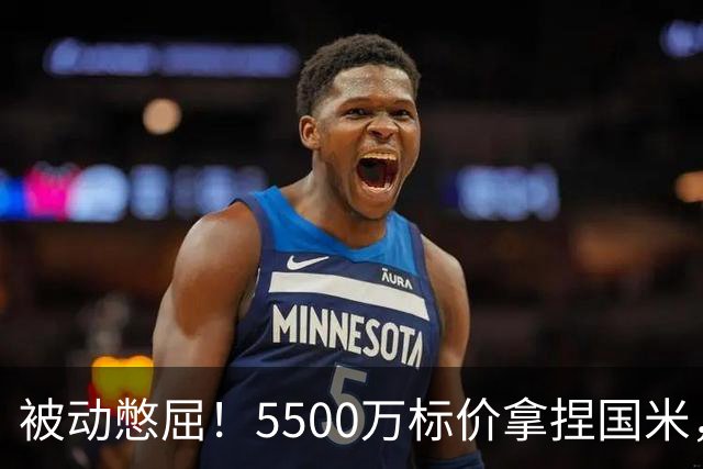 被动憋屈！5500万标价拿捏国米，曼城假意入局，意甲博弈太现实