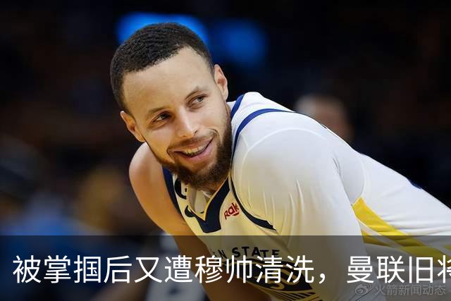 被掌掴后又遭穆帅清洗，曼联旧将有望回归，红魔今夏凑齐“三费”