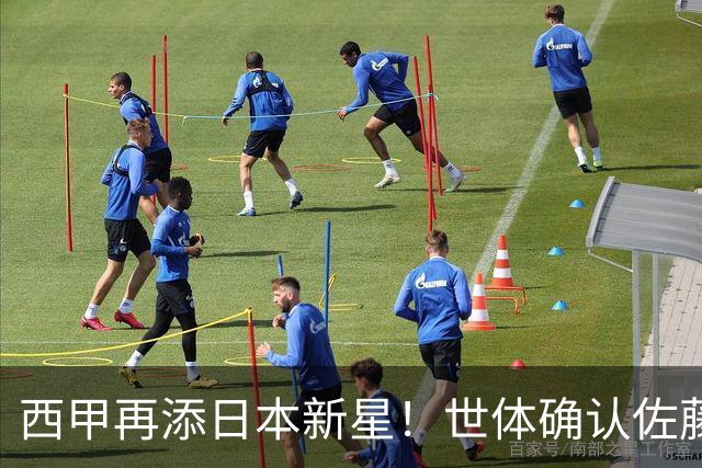 西甲再添日本新星！世体确认佐藤龙之介抵达瓦伦西亚，体检签约流程即刻开启