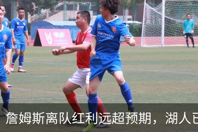 詹姆斯离队红利远超预期，湖人已稳步完成阵容补强