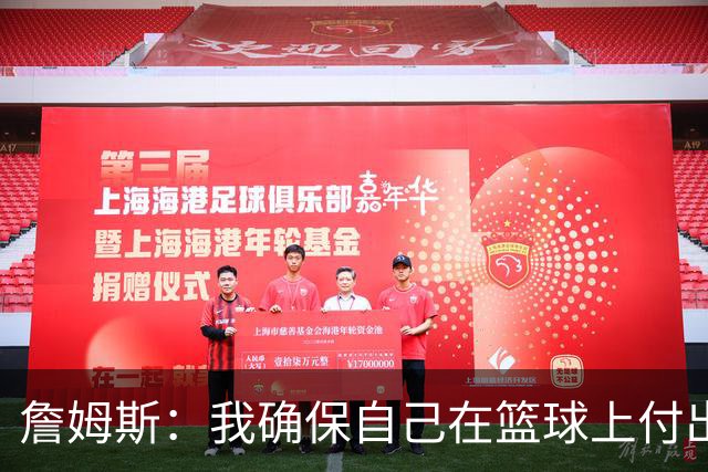詹姆斯：我确保自己在篮球上付出努力 场外的事情自然会水到渠成