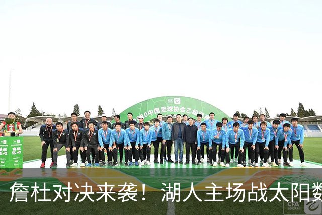 詹杜对决来袭！湖人主场战太阳数据示难逃连败