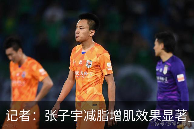 记者：张子宇减脂增肌效果显著 王思雨余勇可贾 女篮仍存防守课题