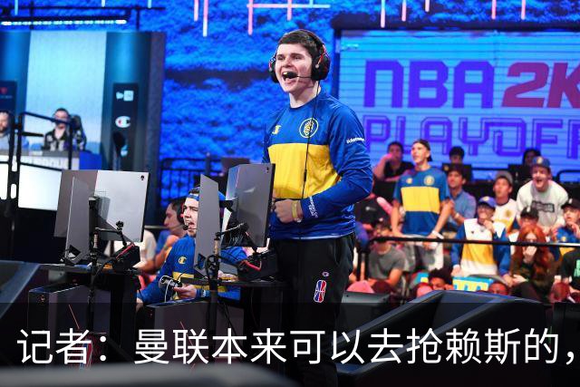 记者：曼联本来可以去抢赖斯的，还因为不想跟热刺谈判而放弃凯恩