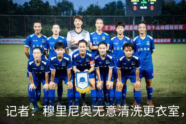 记者：穆里尼奥无意清洗更衣室，也不会在第一天就针对特定球员