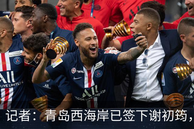 记者：青岛西海岸已签下谢初筠，球员此前在斯图加特U19队效力