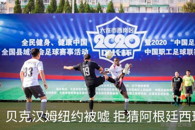 贝克汉姆纽约被嘘 拒猜阿根廷西班牙谁夺冠