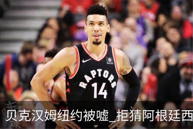 贝克汉姆纽约被嘘 拒猜阿根廷西班牙谁夺冠