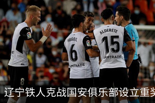 辽宁铁人克战国安俱乐部设立重奖 打平或取胜均发双倍奖金