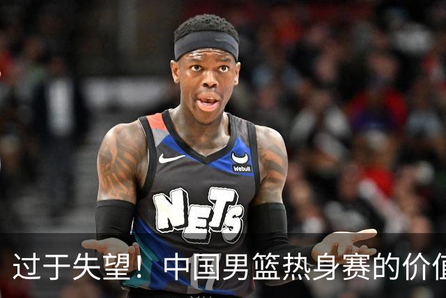 过于失望！中国男篮热身赛的价值遭到严重质疑，昂贵邀约却对方敷衍了事