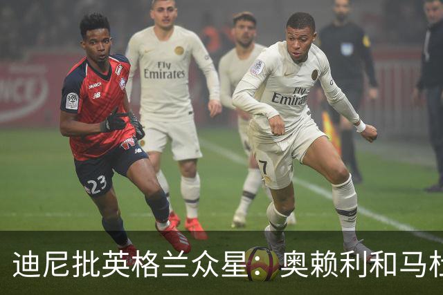 迪尼批英格兰众星：奥赖利和马杜埃凯都很差，凯恩也没那么神