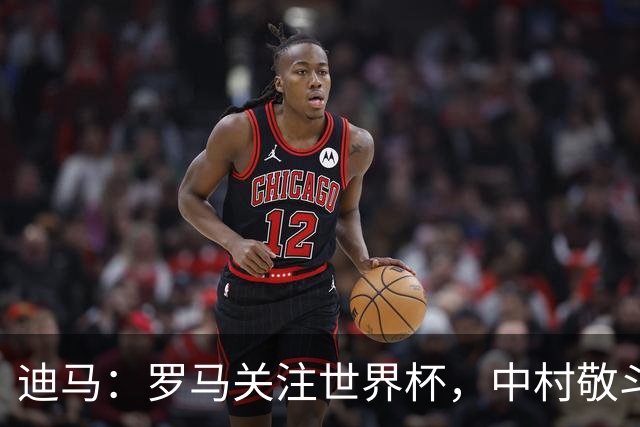 迪马：罗马关注世界杯，中村敬斗可能成引援目标，还有意萨默维尔