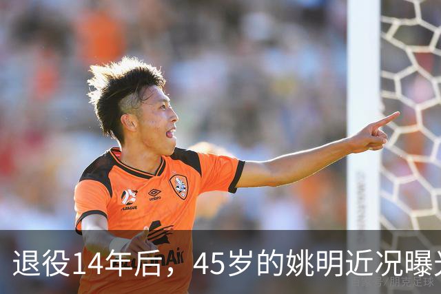 退役14年后，45岁的姚明近况曝光，面相变了，走路姿势奇怪引争议