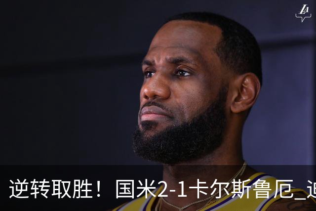 逆转取胜！国米2-1卡尔斯鲁厄 迪乌夫绝杀+双响+世界波破门