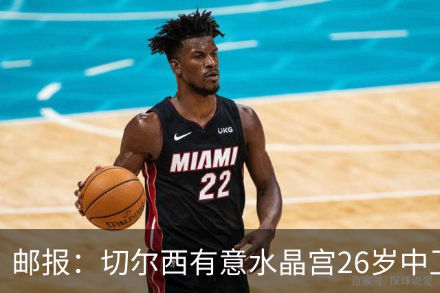 邮报：切尔西有意水晶宫26岁中卫拉克鲁瓦，阿森纳和皇马也在关注