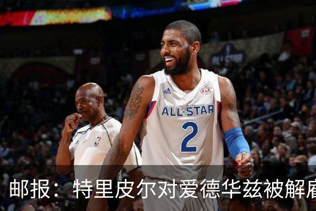 邮报：特里皮尔对爱德华兹被解雇感到愤怒，考虑取消与狼队合同