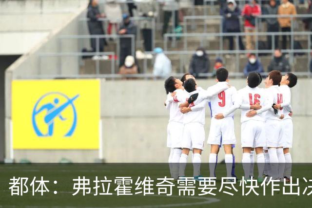 都体：弗拉霍维奇需要尽快作出决定，斯帕莱蒂看重他