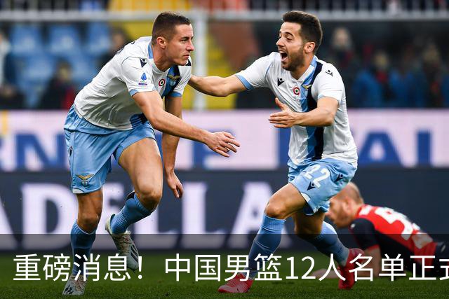 重磅消息！中国男篮12人名单正式公布，期待最强新秀的表现