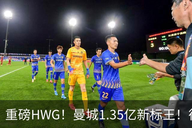 重磅HWG！曼城1.35亿新标王！德国爆冷！日本淘汰赛战巴西