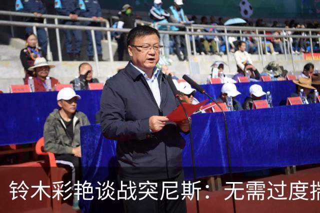 铃木彩艳谈战突尼斯：无需过度揣测他们临阵换帅 目标是全取三分
