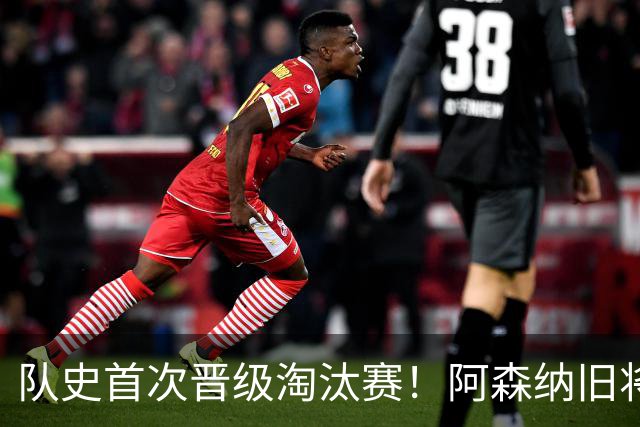 队史首次晋级淘汰赛！阿森纳旧将双响+队史第1人 科特迪瓦2-0库拉索