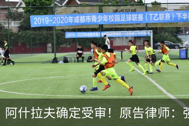 阿什拉夫确定受审！原告律师：强奸指控证据充分，移交省刑事法院