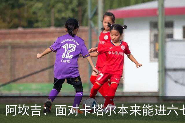 阿坎吉：面对卡塔尔本来能进六七个 绝对没有避开葡萄牙的想法