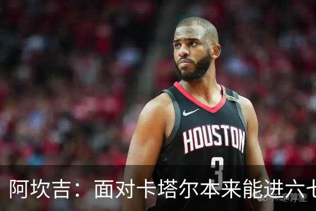 阿坎吉：面对卡塔尔本来能进六七个 绝对没有避开葡萄牙的想法