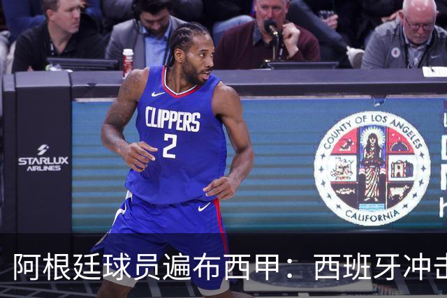 阿根廷球员遍布西甲：西班牙冲击世界杯，最熟悉的对手最头疼