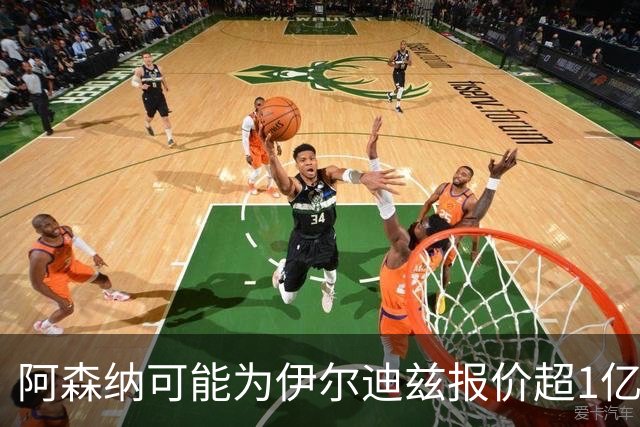 阿森纳可能为伊尔迪兹报价超1亿欧，但尤文坚决不卖