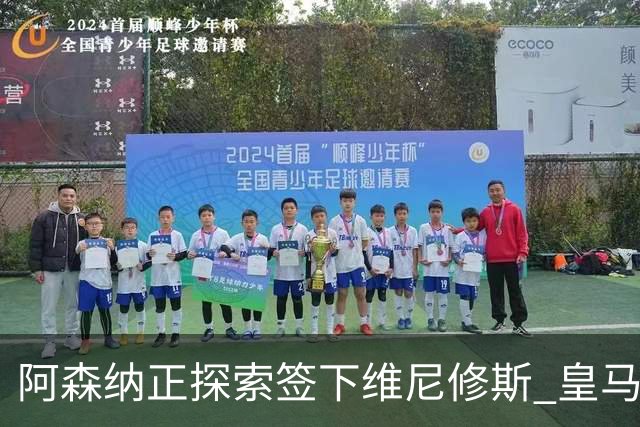 阿森纳正探索签下维尼修斯 皇马26岁边锋合同仅剩一年