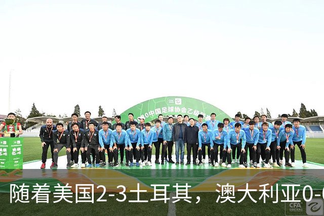 随着美国2-3土耳其，澳大利亚0-0闷平！一夜7队晋级，韩国又被“做局”，出线别想了