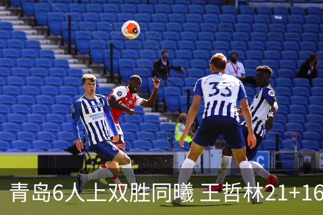 青岛6人上双胜同曦 王哲林21+16上海加时告负