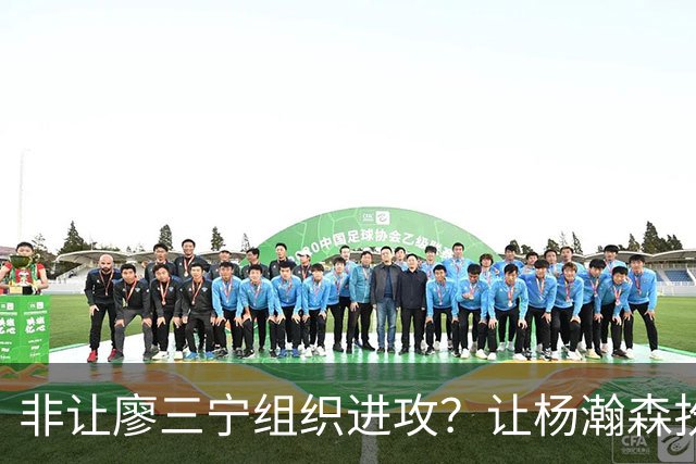 非让廖三宁组织进攻？让杨瀚森扮演蓝领？每个人都在干不擅长的事