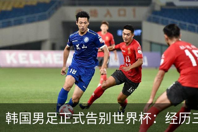 韩国男足正式告别世界杯：经历三天煎熬，七个噩耗接连而至