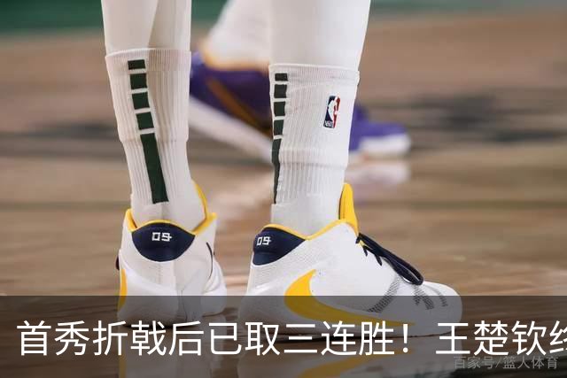 首秀折戟后已取三连胜！王楚钦终露出灿烂笑容 与李和宸板凳庆贺超暖