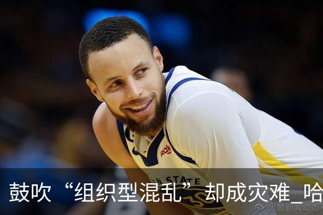 鼓吹“组织型混乱”却成灾难 哈茨新帅首秀0-4遭血洗 欧冠梦濒灭