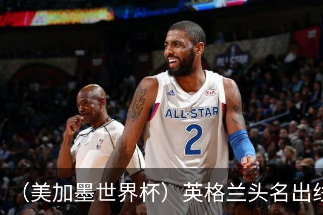 （美加墨世界杯）英格兰头名出线 克罗地亚战胜加纳