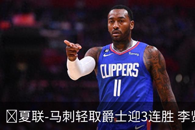 🏀夏联-马刺轻取爵士迎3连胜 李贤重4记三分22+5 彼得森15+5