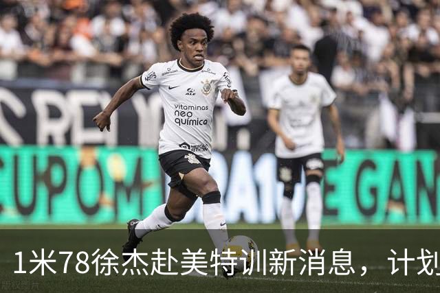 1米78徐杰赴美特训新消息，计划拜访库里千万豪宅，球迷围观热议