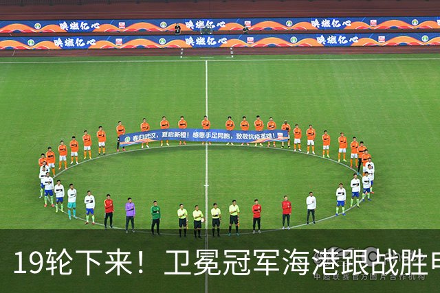 19轮下来！卫冕冠军海港跟战胜申花的天津 胜 平 负一模一样