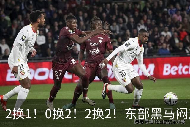2换1！0换2！2换2！东部黑马闷声发大财，库明加太难了