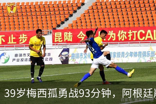 39岁梅西孤勇战93分钟，阿根廷崩盘泪别世界杯