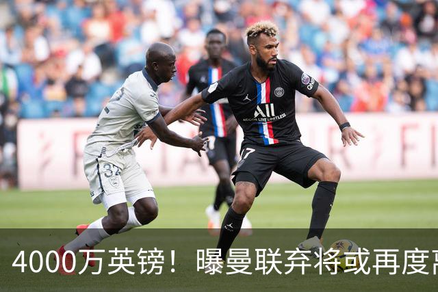 4000万英镑！曝曼联弃将或再度离队，加纳乔8球4助攻将离开切尔西