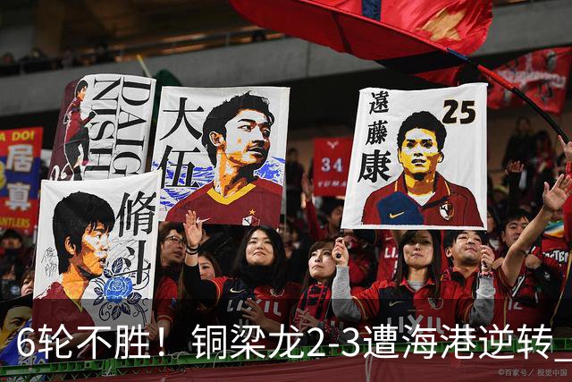 6轮不胜！铜梁龙2-3遭海港逆转 莱昂纳多双响海港甩开降级区7分