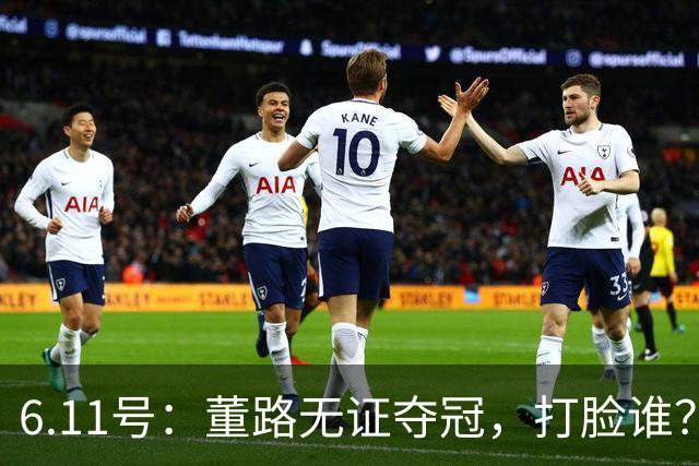 6.11号：董路无证夺冠，打脸谁？人民日报点赞背后，中国足球的路在何方