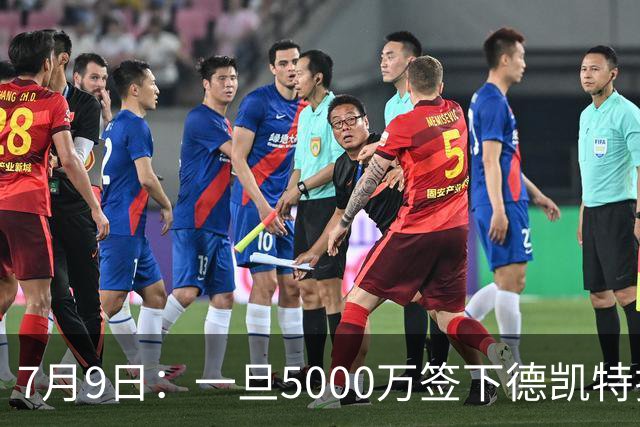 7月9日：一旦5000万签下德凯特拉雷，皇马4231体系成型，有望冲击西甲欧冠！