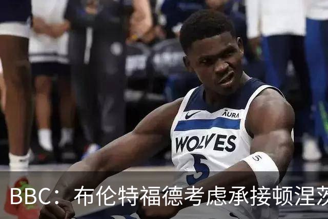 BBC：布伦特福德考虑承接顿涅茨克矿工的欧冠比赛，以此增加收入