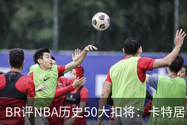 BR评NBA历史50大扣将：卡特居首，乔丹次席，詹姆斯第7