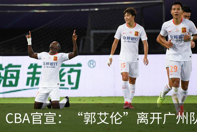 CBA官宣：“郭艾伦”离开广州队，李祥波重回NBL联赛，王少杰遭拒